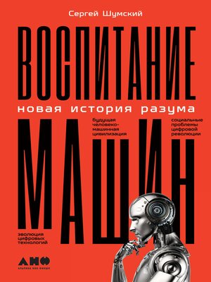 cover image of Воспитание машин